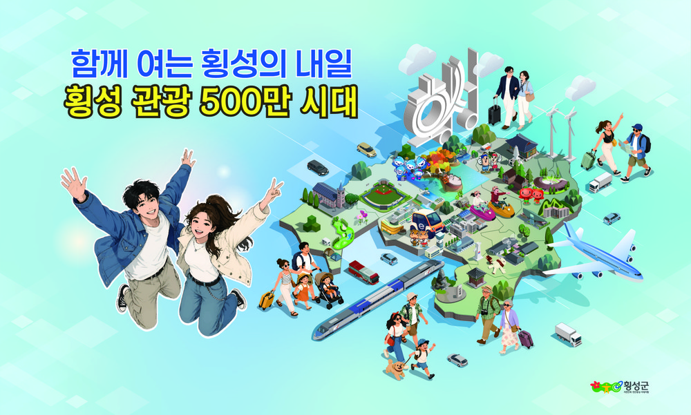 횡성군, 민선9기 군정목표“함께 여는 횡성의 내일, 횡성 관광 500만 시대”로 확정