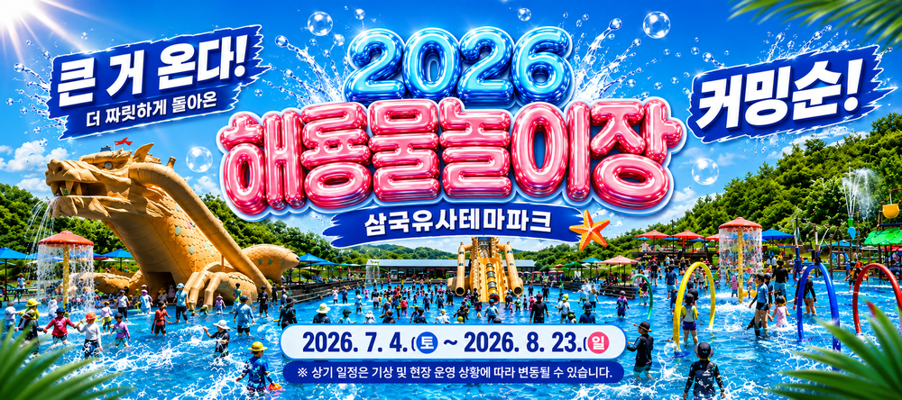 삼국유사테마파크, 「2026 해룡물놀이장」 7월 4일 개장