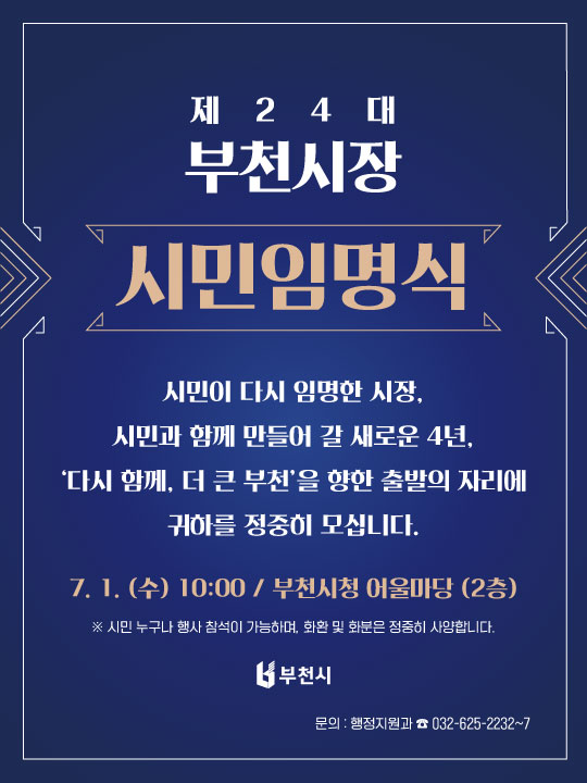 부천시, 제24대 조용익 시장 취임식 ‘시민임명식’으로 개최