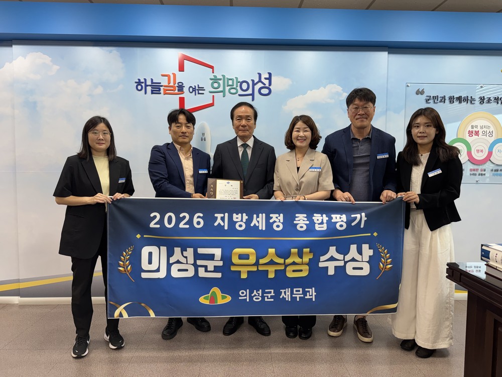 의성군, 경상북도 2026년 지방세정 종합평가 우수상 수상