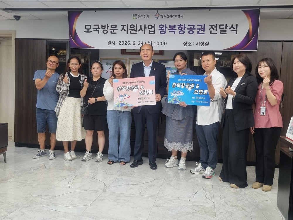 동두천시, 2026년 모국방문지원사업 ‘항공권 전달식’ 진행