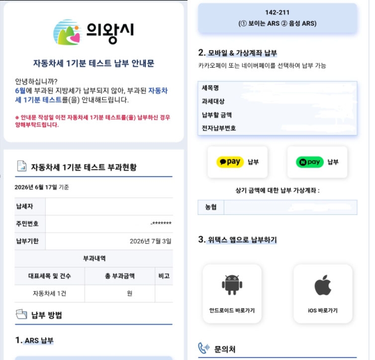 의왕시, 6월 자동차세 정기분 납부안내 ‘카카오 알림톡’추가 발송. 납세편의 높여