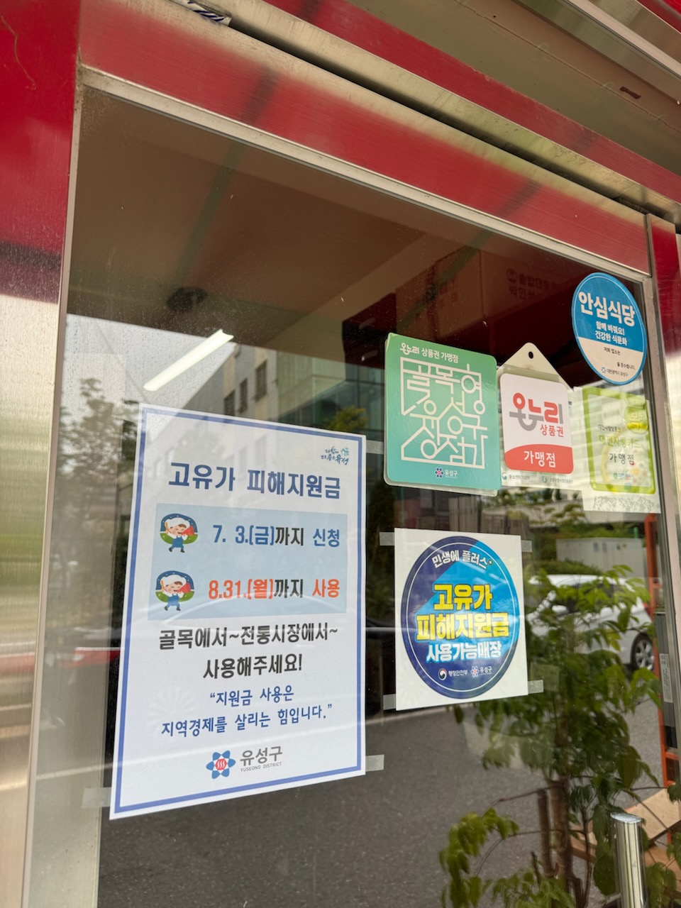 유성구, 고유가 피해지원금 신청·사용 홍보 총력