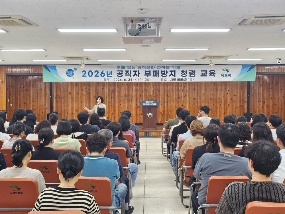 목포시, 공직자 부패방지 청렴교육 실시…공직사회 신뢰도 높인다
