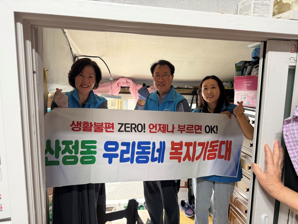 산정동 복지기동대, 취약계층 주거환경 개선 지원