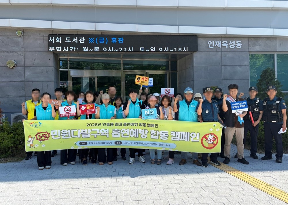 이천시, 안흥동 일대 흡연예방 합동 캠페인 실시