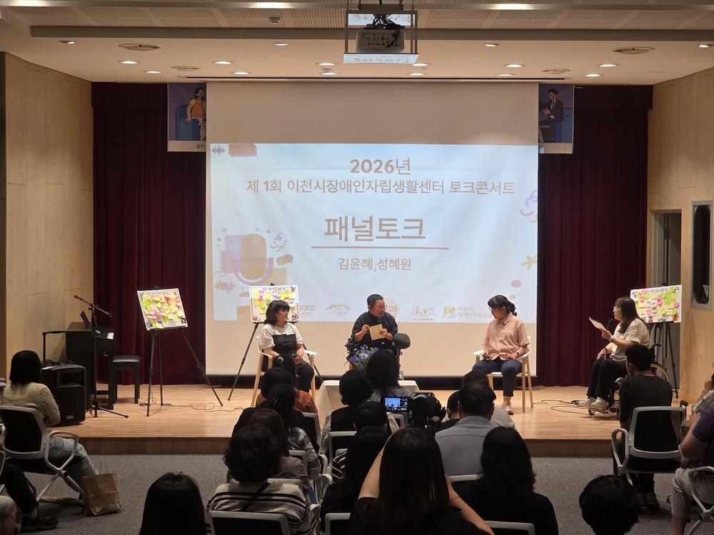 이천시장애인자립생활센터, 「제1회 자립생활 토크콘서트」 성료