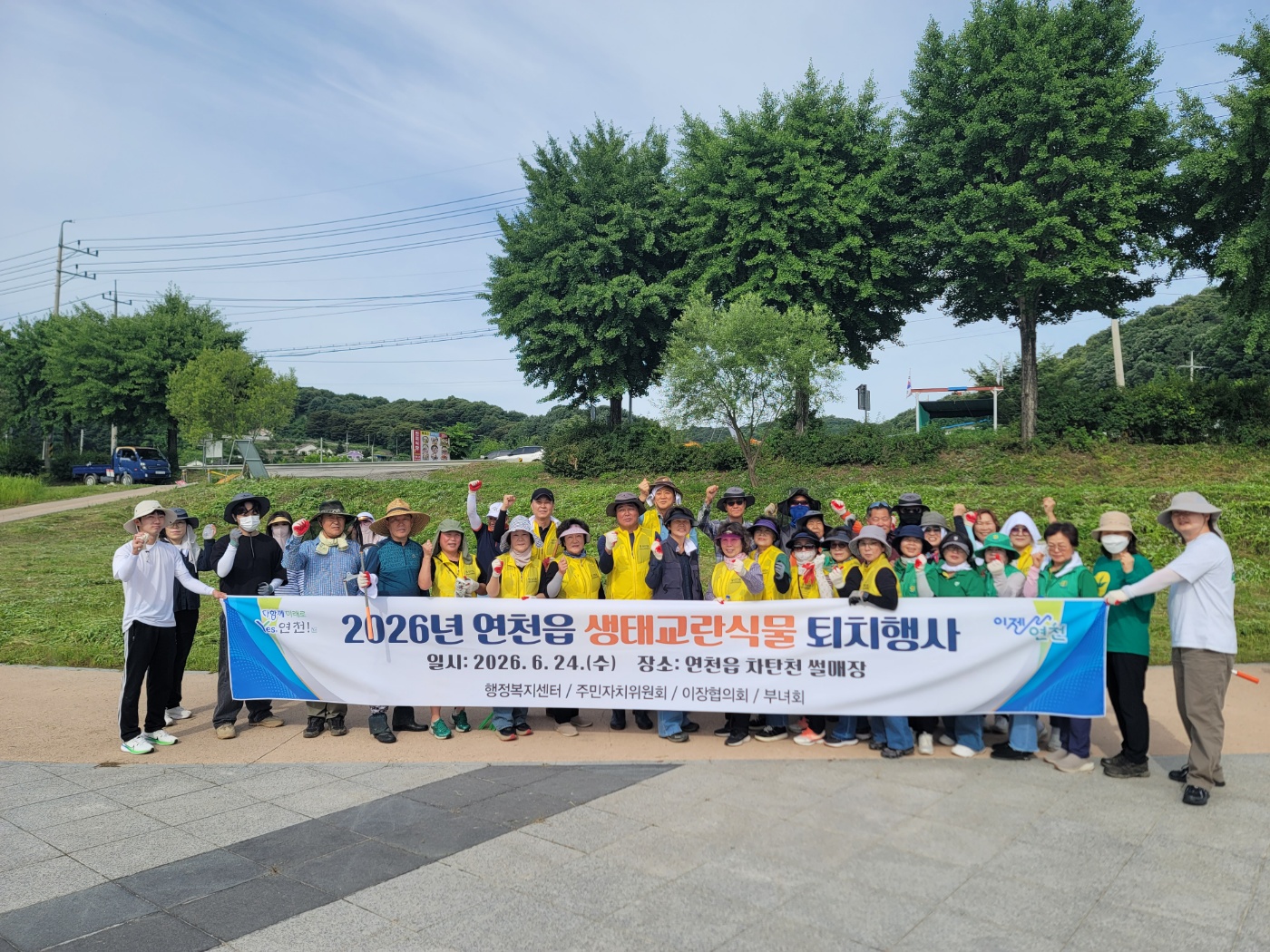 연천읍, 생태교란식물 퇴치 행사 실시