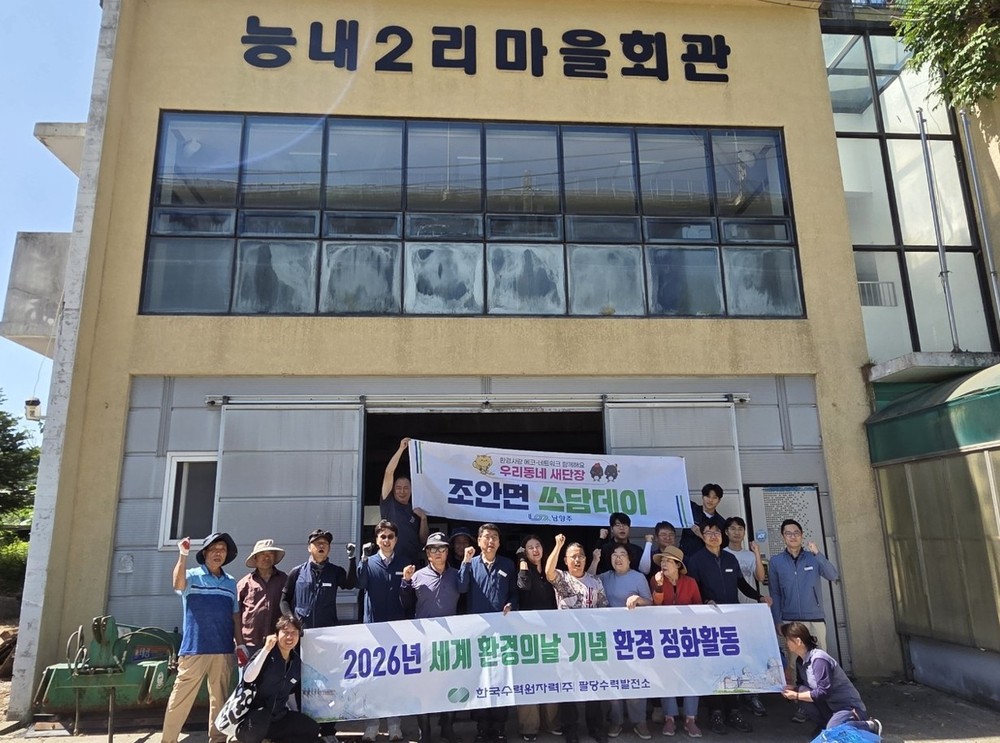 남양주시 조안면 능내2리 마을회 · 팔당수력발전소, 환경정화 활동 실시