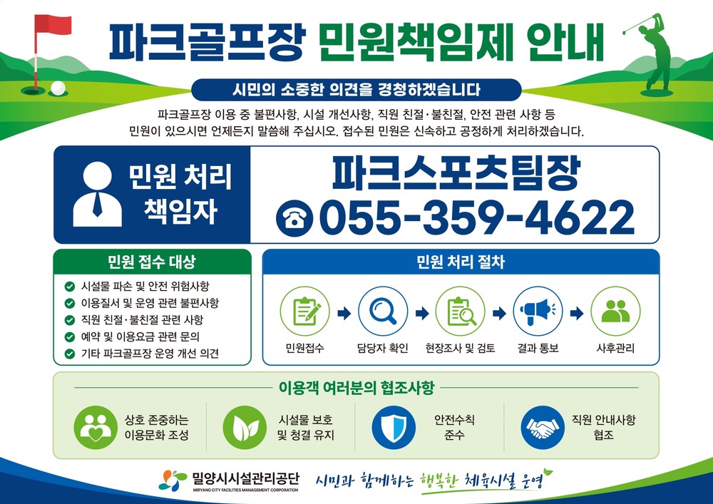 밀양시시설관리공단, 파크골프장 ‘민원 책임제’ 도입