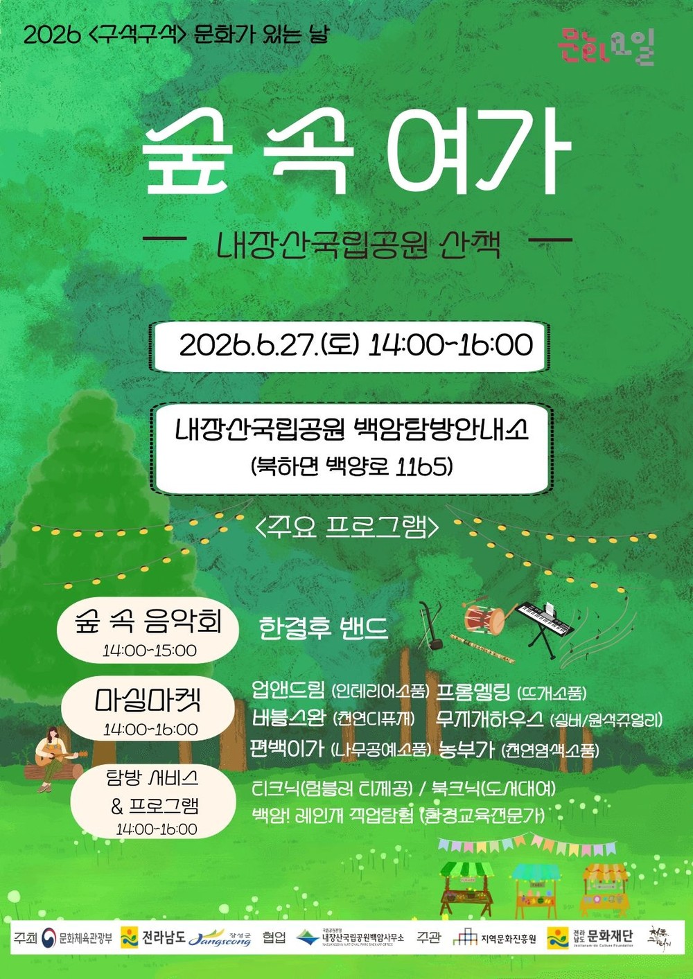 장성군, 백양사서 ‘숲 속 여가’ 프로그램 운영