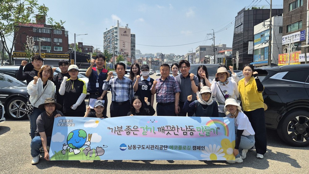 남동구도시관리공단, 지역주민과 함께하는 에코플로깅 캠페인 실시