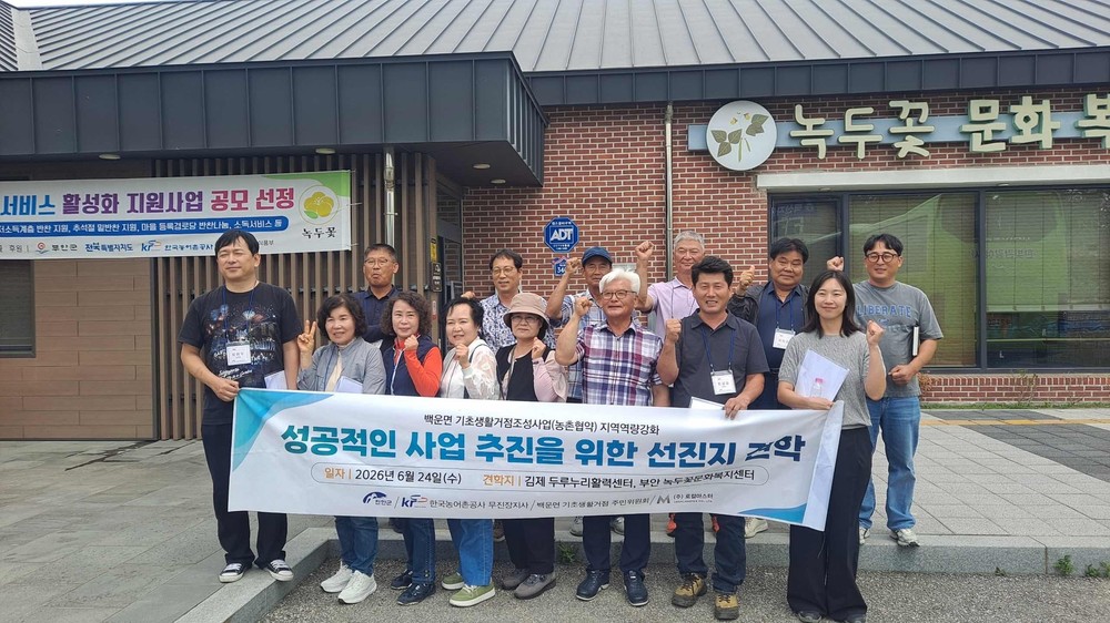 부안 백산녹두꽃 사회적협동조합, 진안군 백운면 주민위원회 현장 교류 행사 개최
