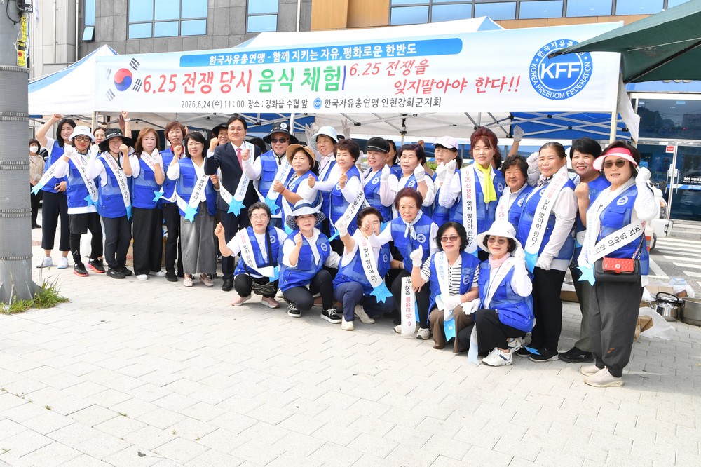 한국자유총연맹 강화군지회, 6·25전쟁 당시 음식 체험 시식회 개최