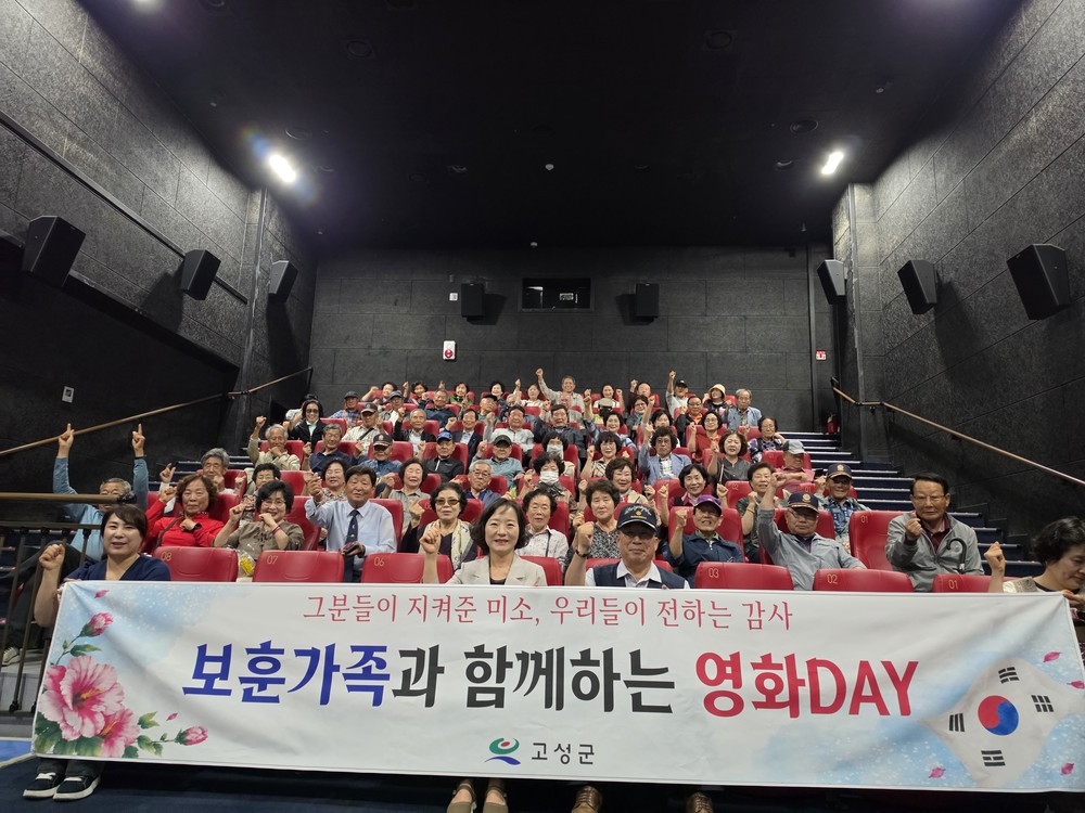 고성군, 6월 호국보훈의 달 맞아 「보훈가족과 함께하는 영화DAY」 추진