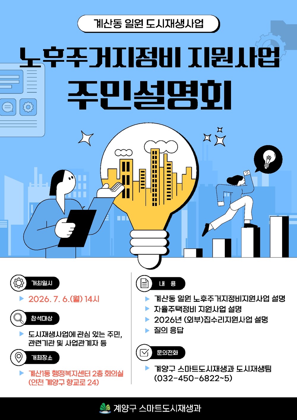 계양구, 계산동 일원 노후주거지정비 지원사업 주민설명회 개최