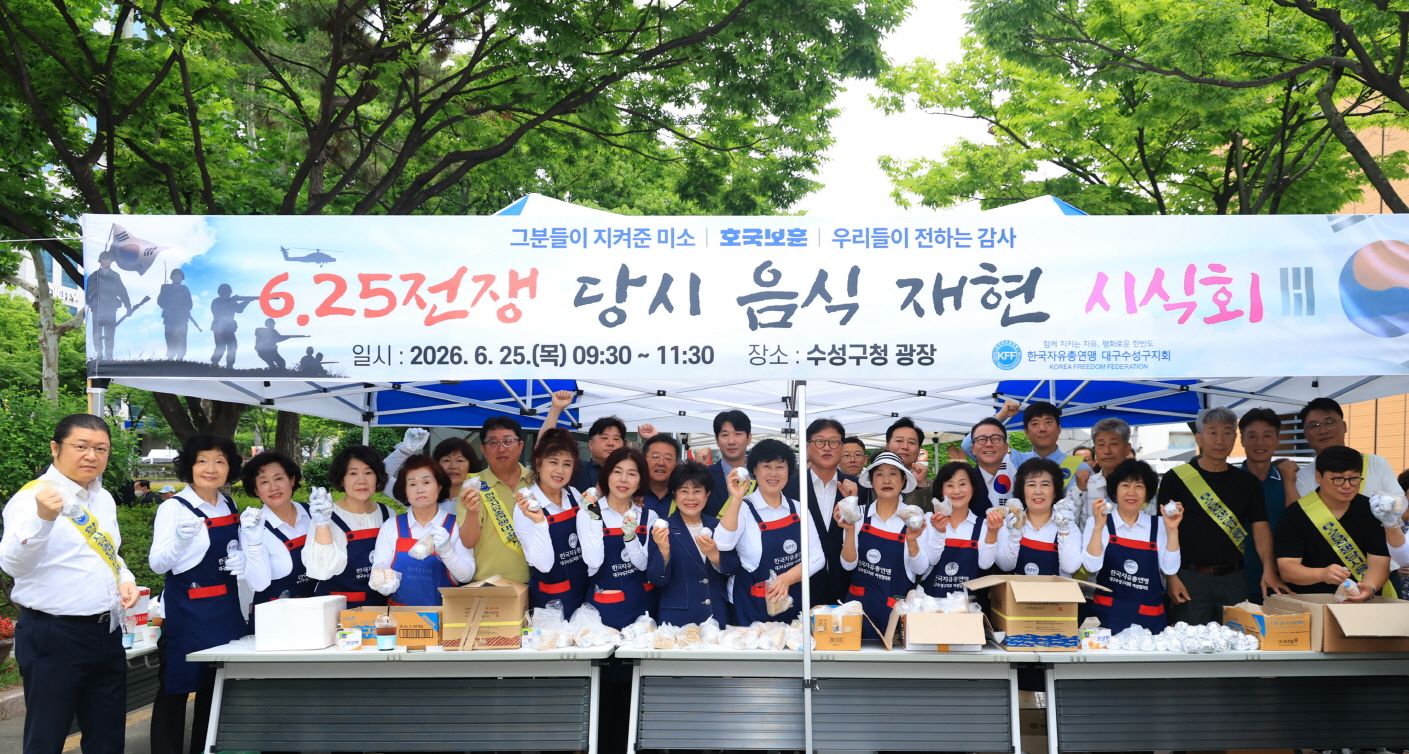 한국자유총연맹 수성구지회, 6·25 전쟁 당시 음식 재현 시식회 개최