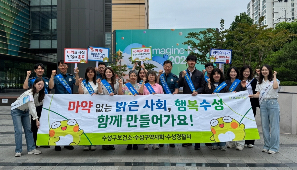 수성구, 수성경찰서·수성구약사회·대구식약청과 ‘세계 마약퇴치의 날’ 맞아 합동 캠페인 실시