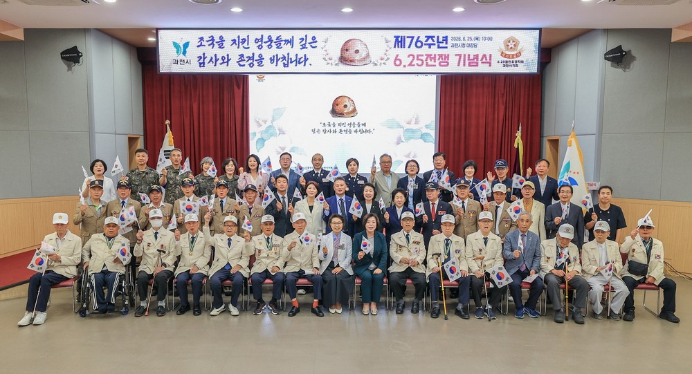 과천시, 6‧25전쟁 76주년 기념식 개최…참전유공자 숭고한 헌신 기려