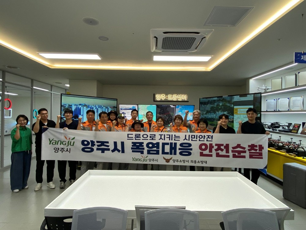 양주시, 드론 활용 폭염예찰활동 본격 개시…의용소방대와 재난 대응체계 강화
