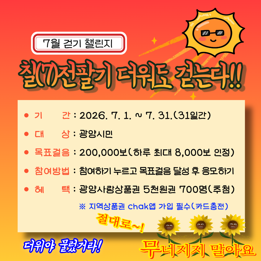 광양시, 워크온 ‘칠(7)전팔기 더워도 걷는다! 7월 걷기 챌린지’ 운영