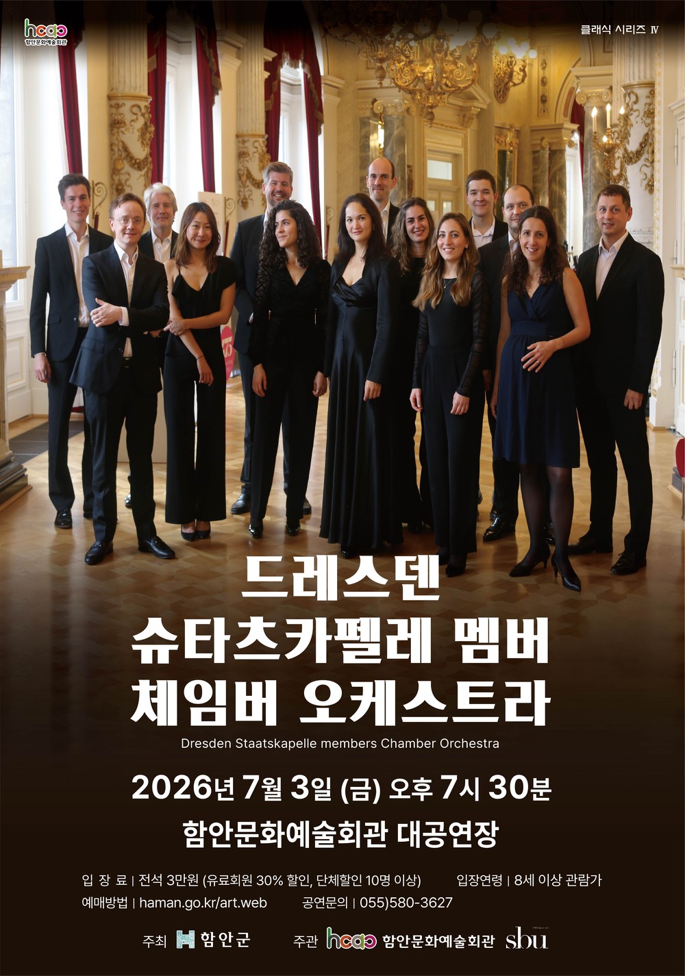 함안문화예술회관, ‘드레스덴 슈타츠카펠레 맴버 체임버 오케스트라’ 내한 공연 개최