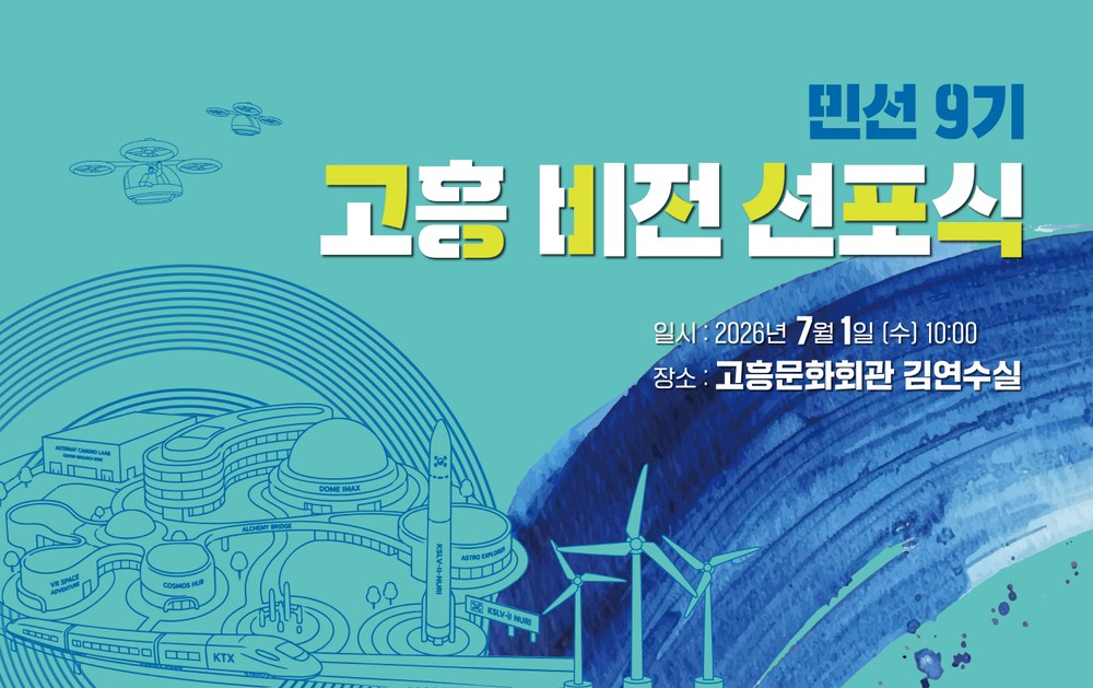 7월 1일, 민선 9기 고흥 비전 선포식 개최 ‘더 큰 고흥의 문 연다’