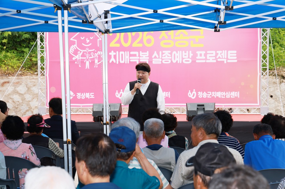 청송군치매안심센터, ‘치매극복 실종예방 프로젝트’성황리 개최