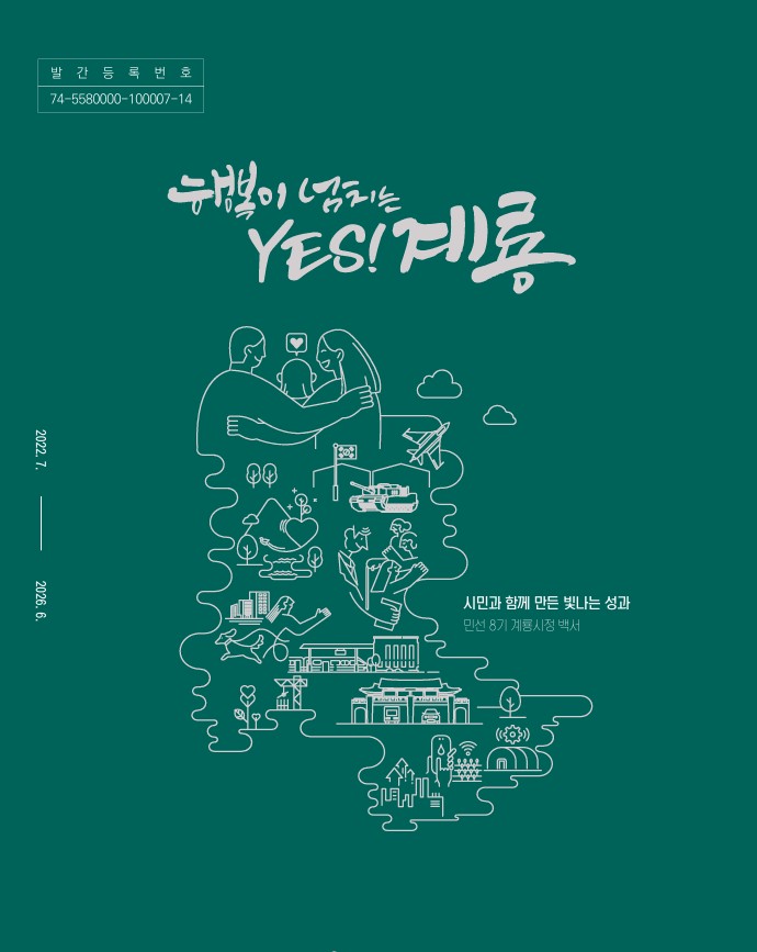 계룡시, 민선8기 4년 성과 담은「계룡시정백서」최초 발간