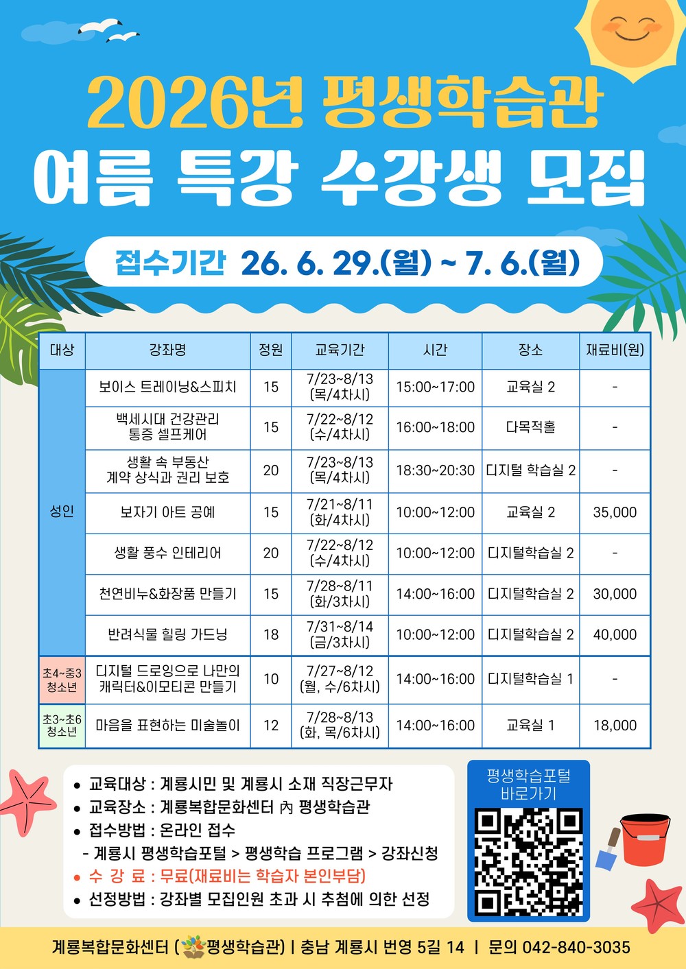 계룡시, 평생학습관 여름 특강 수강생 모집
