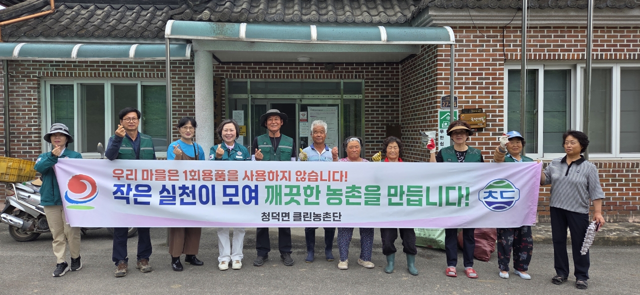 청덕면 클린농촌단, 연이틀 환경정화 활동에 `구슬땀`