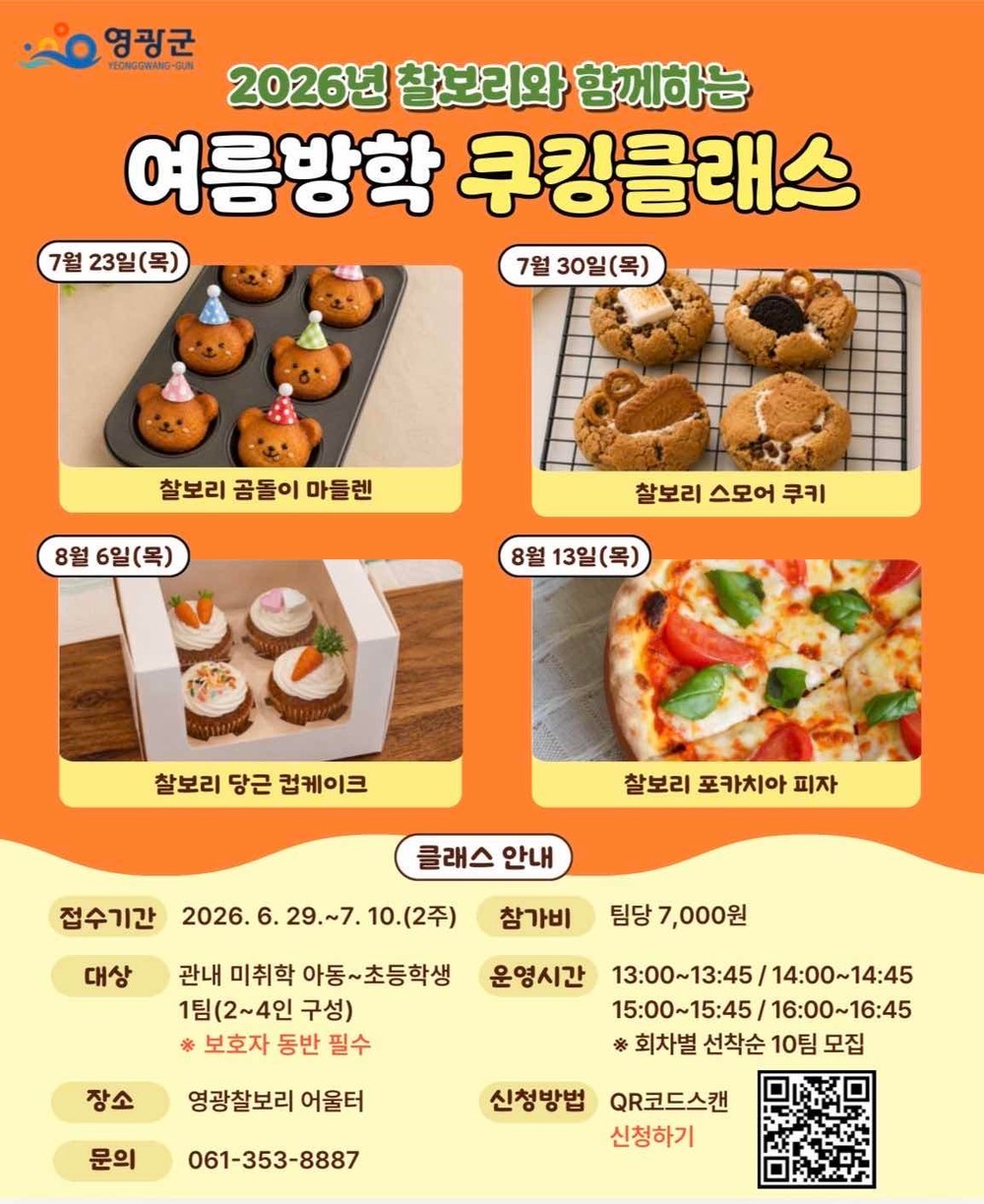 영광군, 여름방학 맞아 ‘어린이 찰보리 쿠킹클래스’ 운영