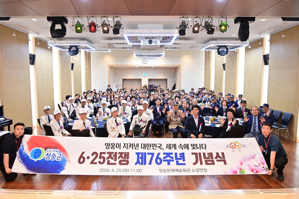 청송군, 제76주년 6·25전쟁 기념식 개최...참전용사 숭고한 희생 기려