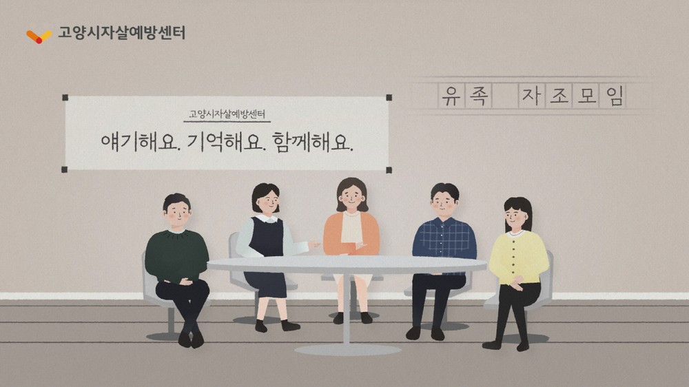 고양시 자살예방센터, 7월부터 자살유족 위한 원스톱 서비스 본격 추진