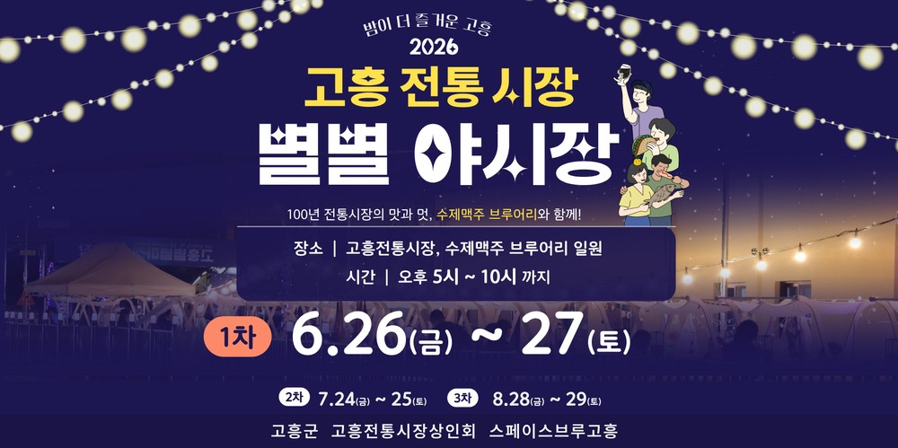 고흥전통시장 별별야시장, 먹거리·공연·수제맥주로 고흥의 밤 물들인다