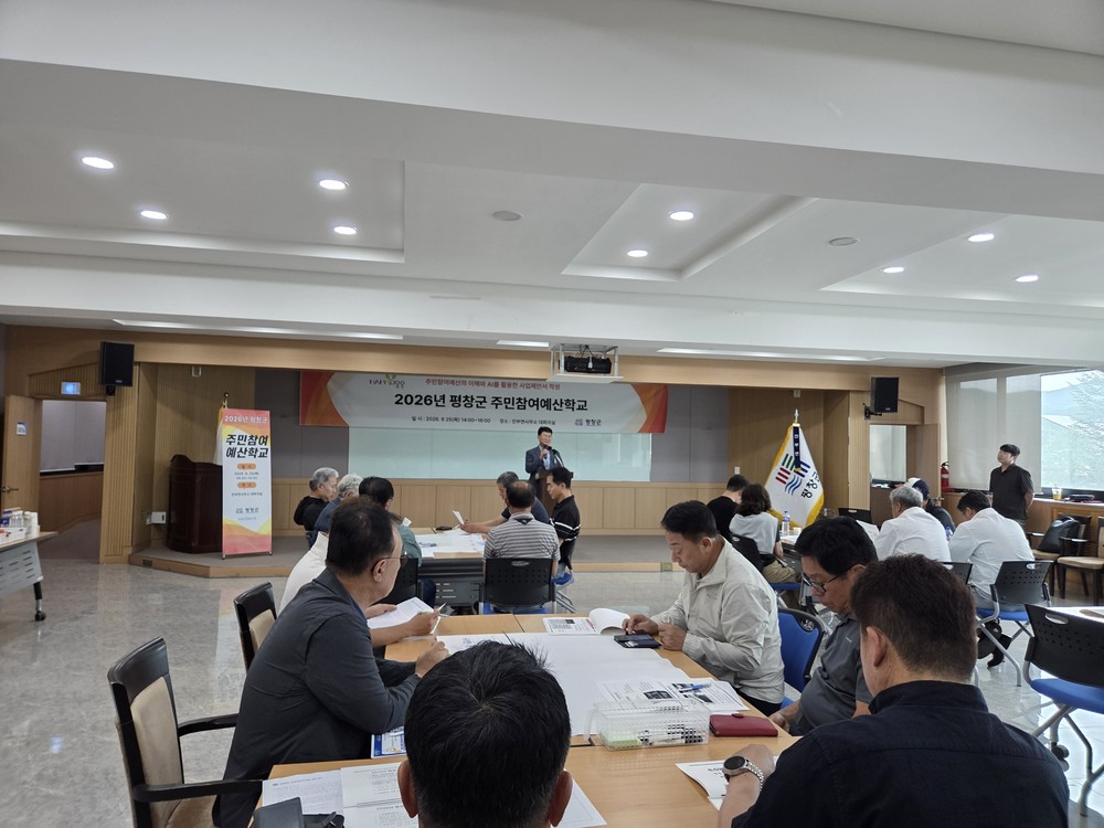 평창군, 찾아가는 주민참여예산학교 운영