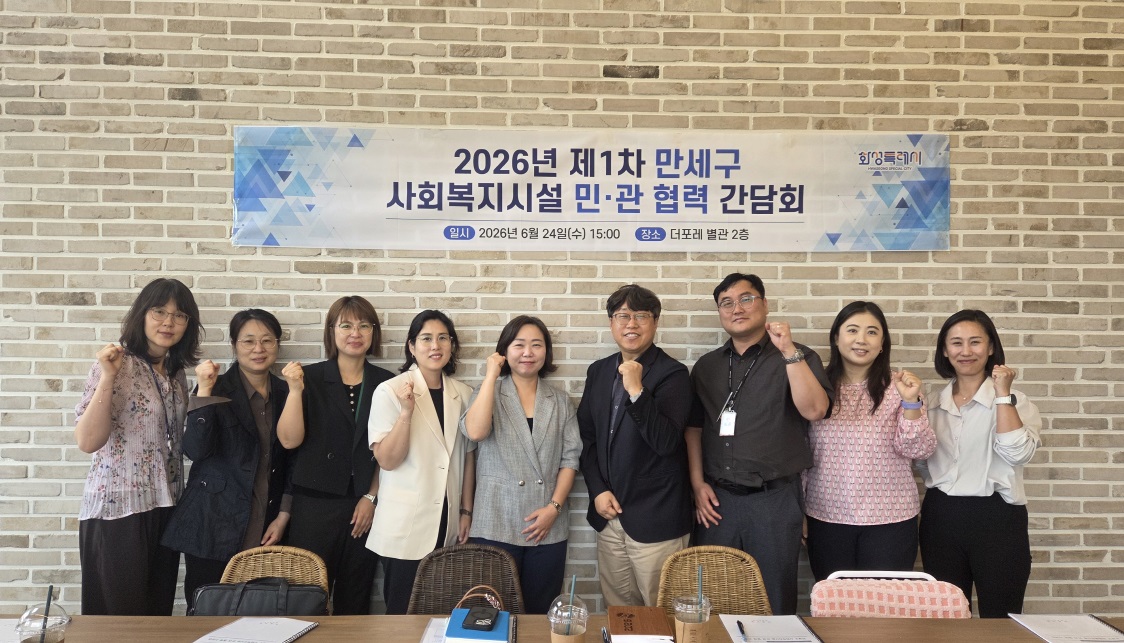 화성특례시 만세구, 사회복지시설 '민·관 협력 간담회' 개최
