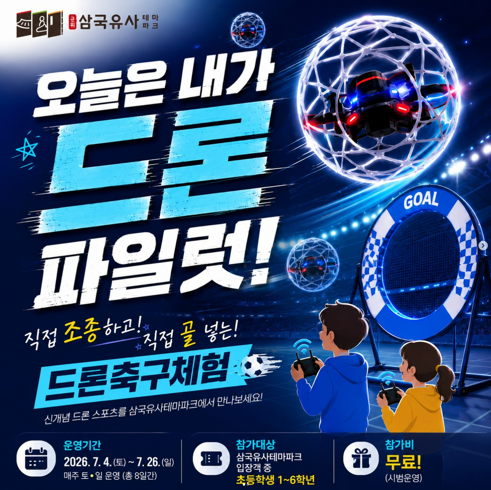 삼국유사테마파크, 하늘 위 축구장 연다 “초등학생 대상「드론축구체험」무료 운영”