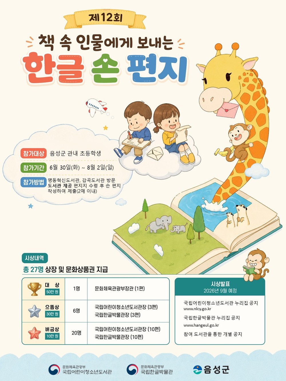 음성군립 맹동혁신도서관·감곡도서관, 한글 손 편지 공모전 운영