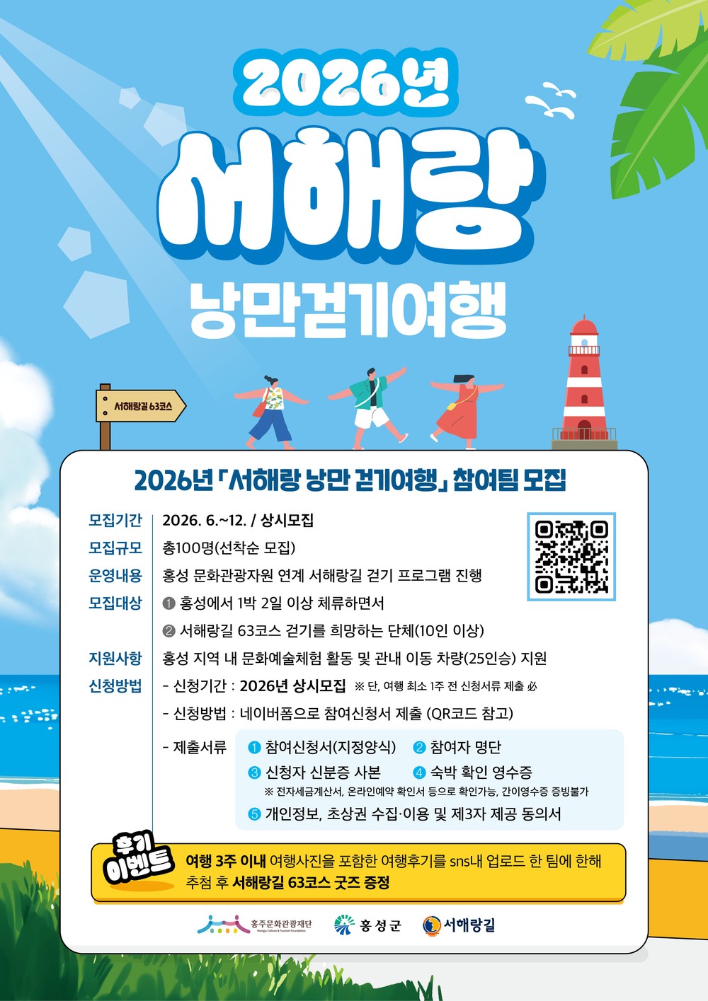 홍주문화관광재단, ‘서해랑 낭만 걷기여행’ 참가팀 모집
