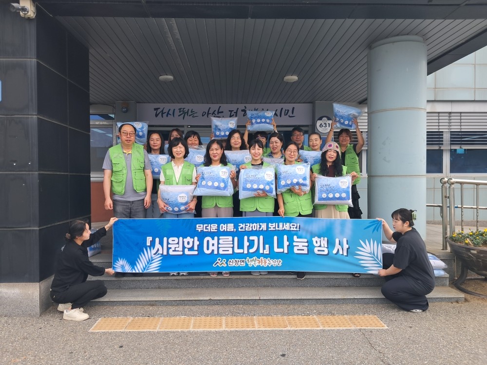 아산시 신창면, 취약계층 위한 '시원한 여름나기 지원사업' 추진
