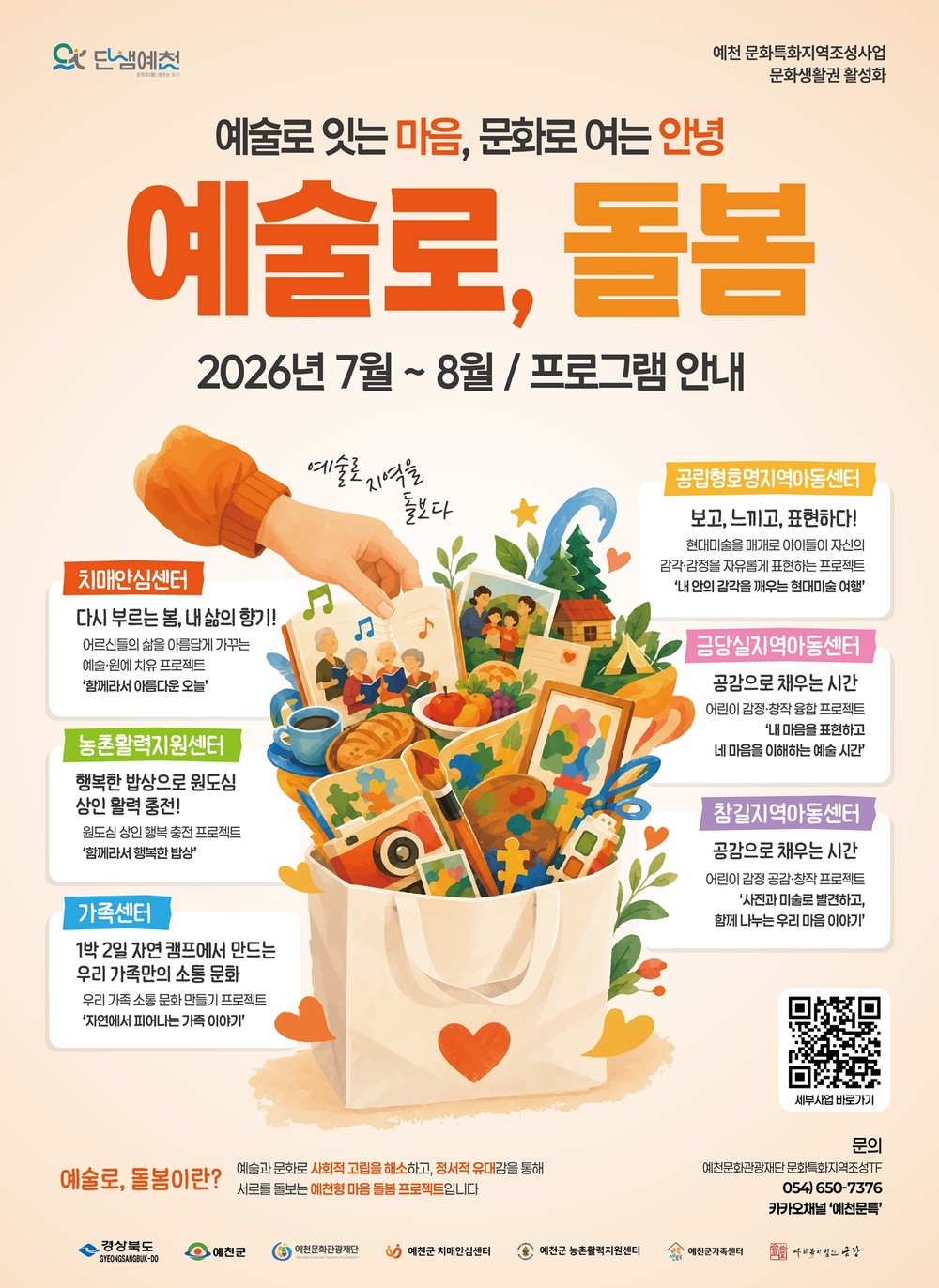 예천문화관광재단, 예술과 문화로 사회적 고립 해소 나선다