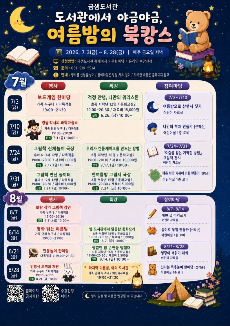금샘도서관 「여름밤의 북캉스」 진행