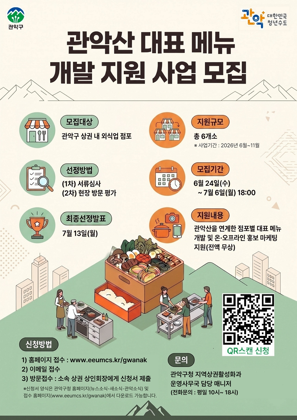 관악구, 등산객 입맛 잡는다 ‘관악산 대표메뉴’ 개발 지원 참여 점포 모집