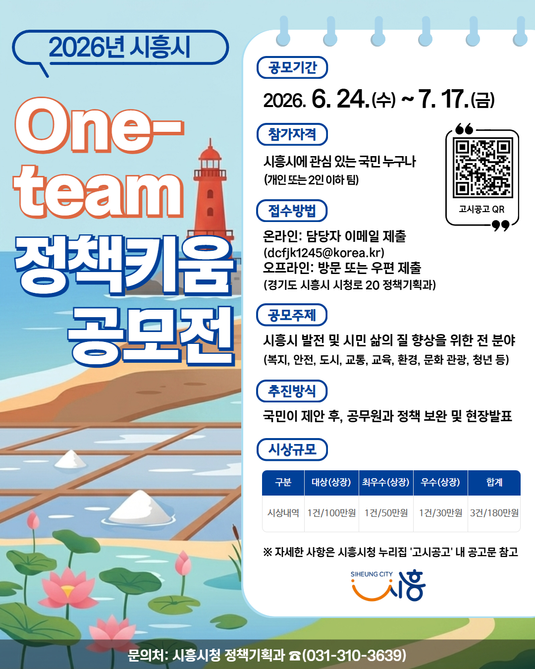 시민과 공무원이 함께 정책 만든다…시흥시, ‘2026년 원팀(One-team) 정책키움 공모전’ 개최