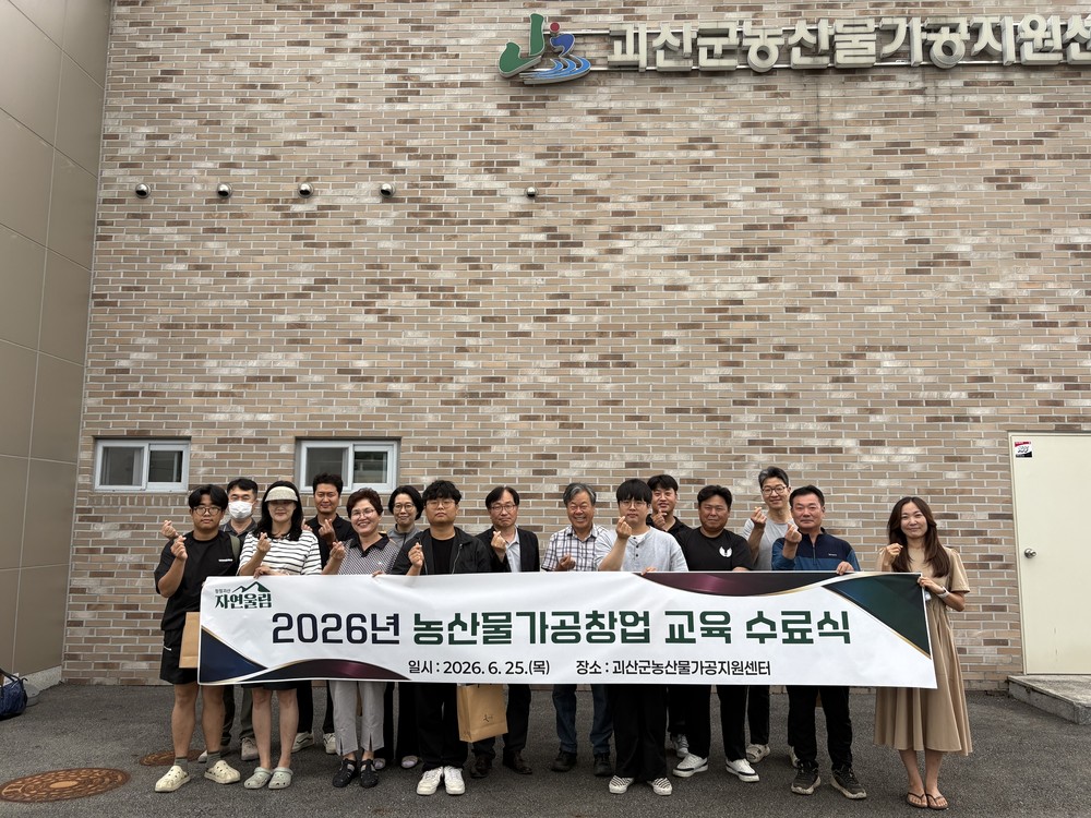 괴산군, 2026년 농산물가공창업 교육 성료