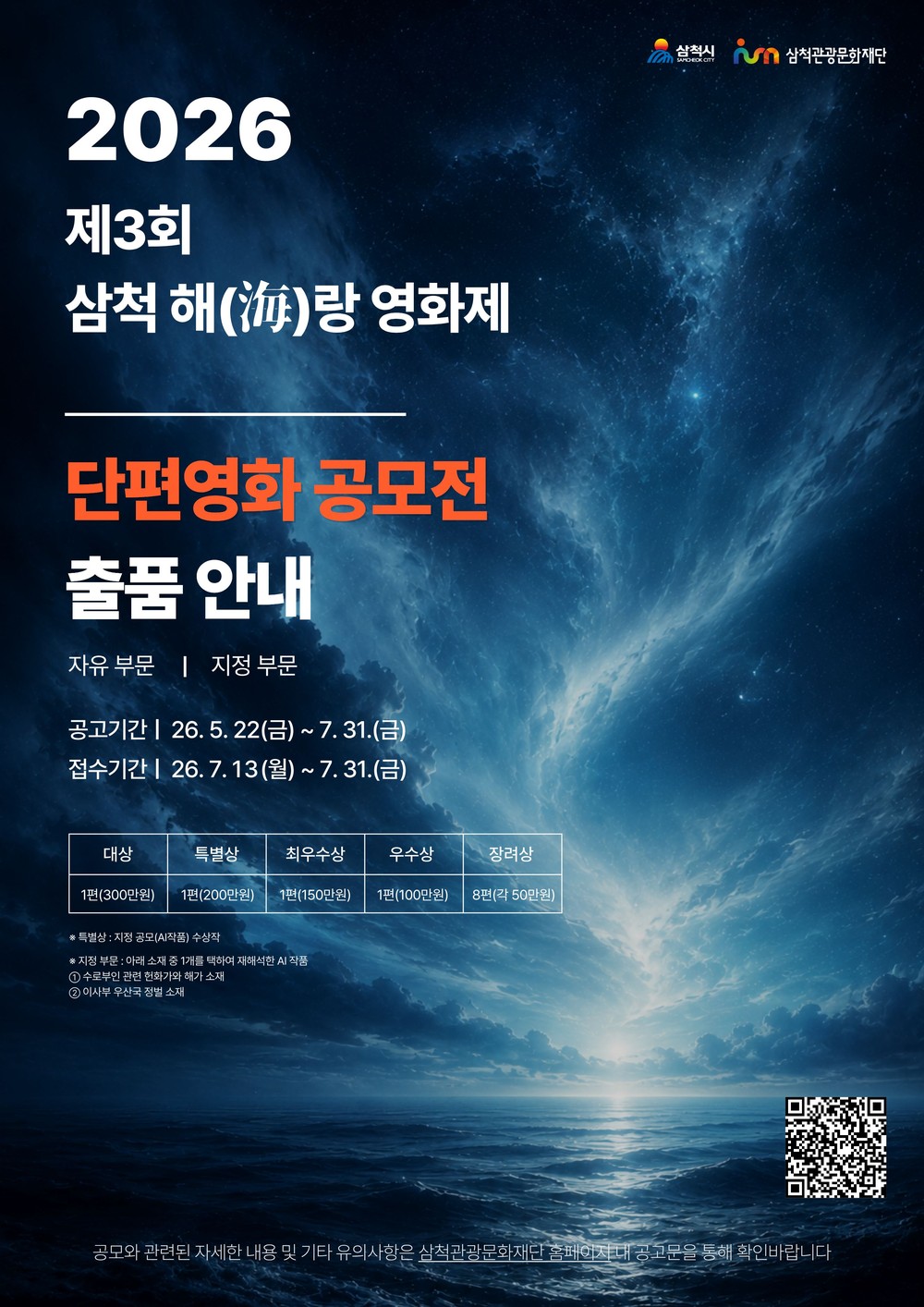 “당신의 이야기를 푸른 스크린에 펼치세요!” 삼척 해(海)랑영화제 단편영화 출품 공모