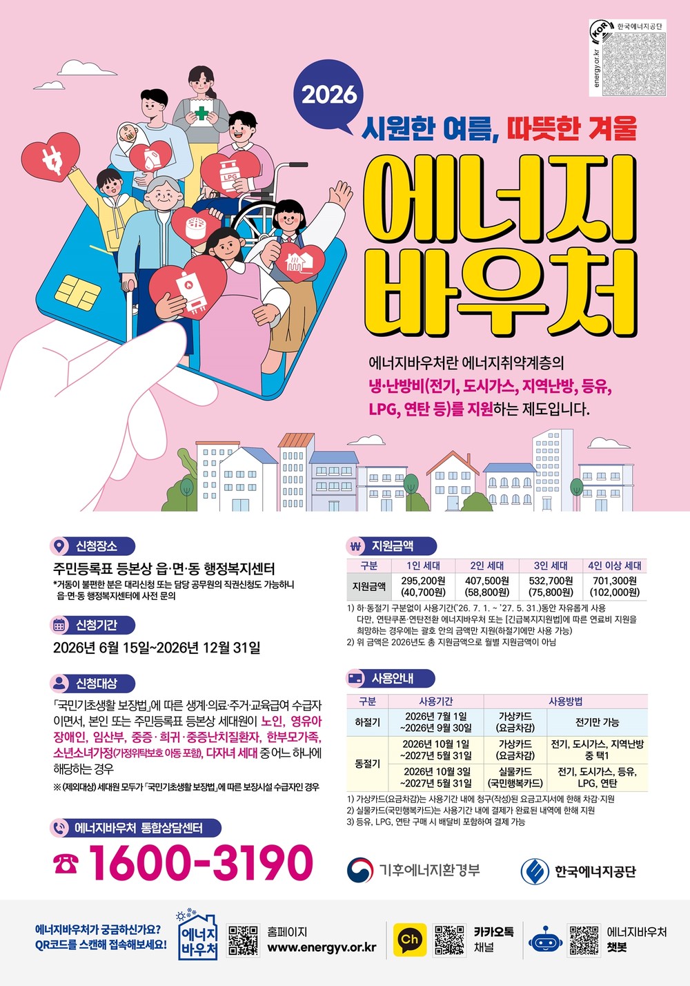 마포구, 냉·난방비 부담 덜어드려요… 에너지바우처 신청 접수