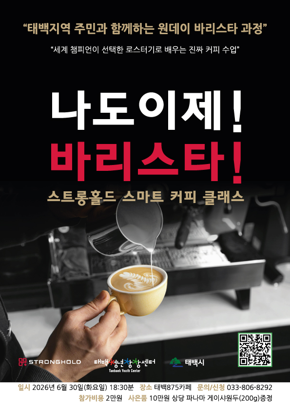 태백시, ‘태백 청년 스마트 커피 클래스’ 운영