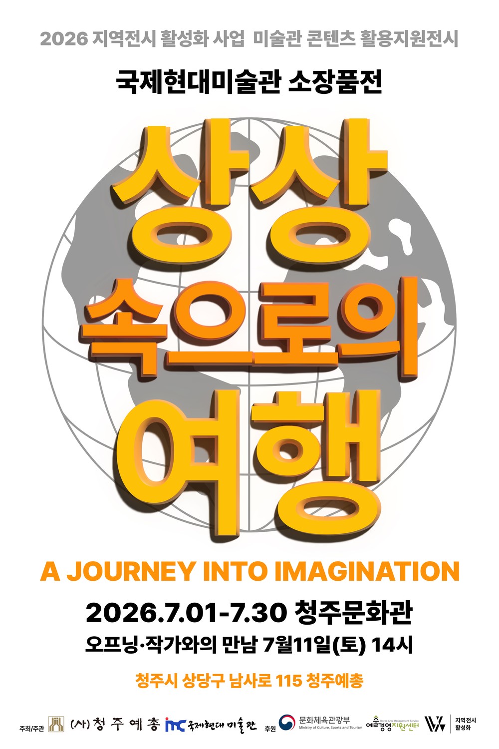 국제현대미술관, 2026 지역전시 활성화 미술관 콘텐츠 활용 전시 개최